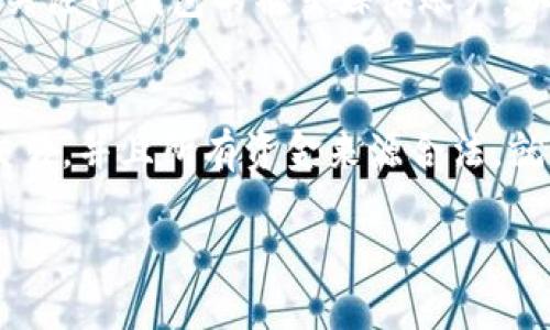 jiaotiTP钱包：探索其交易所功能及使用指南/jiaoti
TP钱包, 加密货币, 数字钱包, 交易所功能/guanjianci

随着数字货币的迅速发展，越来越多的人开始关注加密货币及其交易方式。在这个领域，TP钱包作为一种新兴的数字钱包，因其安全性和便利性受到用户的青睐。许多人可能会问，TP钱包是否内置有交易所功能？为了回答这个问题，我们将详细探讨TP钱包的功能，特别是它的交易所功能，并解析如何在其中进行交易。

TP钱包的基本介绍
TP钱包是一种多功能的数字钱包，主要用于存储、管理和交易各种加密货币。它支持多种主流币种和代币，并能够方便用户进行转账与接收操作。TP钱包的界面友好，用户可以轻松地在应用程序中找到所需功能。与很多钱包不同，TP钱包不仅仅是一个存储工具，它还集成了一些交易所功能，使用户可以直接在钱包中进行交易。

TP钱包的交易所功能
TP钱包的交易所功能使用户能够在钱包内直接买卖加密货币，而无需去第三方交易所。这一功能为用户提供了更为便捷的交易体验。通过TP钱包，用户可以选择不同的交易对，并以实时的市场价格进行交易。此外，TP钱包还提供了相应的市场数据和图表分析，帮助用户做出更明智的决策。

TP钱包的交易所功能的具体实现方式通常是通过与大型交易所的合作、集成API等技术手段，这样用户在TP钱包内就能够访问这些交易所的流动性。用户在进行交易时，系统会自动匹配最佳价格，从而为用户提供高效的交易服务。

如何在TP钱包中进行交易
在TP钱包中进行交易相对简单，以下是基本步骤：
ul
listrong打开TP钱包：/strong首先，用户需要下载并安装TP钱包应用。打开应用后，用户需创建或导入一个钱包。/li
listrong选择交易功能：/strong在首页界面，用户可以找到“交易”或“兑换”这样的选项，点击进入。/li
listrong选择交易对：/strong用户需要选择要交易的货币对，例如BTC/ETH等。TP钱包通常会显示当前的市场价格和历史数据。/li
listrong输入交易金额：/strong用户需要输入想要购买或出售的金额，系统会自动显示交易成本或收益。/li
listrong确认交易：/strong在确认交易前，用户可以查看所有交易详情，确保无误后进行确认。/li
listrong完成交易：/strong交易完成后，用户可以在“资产”界面查看更新后的余额。/li
/ul

TP钱包的安全性
安全性是任何数字钱包用户关注的重点，TP钱包也不例外。TP钱包采取了一系列安全措施来保护用户资金和隐私。首先，它采用了加密技术来确保用户的私钥安全，防止被黑客窃取。此外，TP钱包还提供了多重验证功能，用户需要在进行交易时输入密码或验证指纹，从而进一步增强安全性。

此外，TP钱包还定期进行安全审计，确保其系统的安全与稳定。用户在使用TP钱包时，仍然需要保持谨慎，不随意点击不明链接或下载未知文件，以避免网络钓鱼和其他安全隐患。

TP钱包的用户体验
TP钱包提供了友好的用户界面和简单的操作流程，使得即使是新手用户也能快速上手。其设计风格现代简约，用户在使用过程中不会感到困惑。同时，TP钱包还常常更新，修复已知问题并添加新功能，以提升用户体验。

用户可以在TP钱包中查看实时的市场行情，资产余额，交易记录等，界面清晰易操作。此外，TP钱包自己也会发布一些教程和指南，帮助用户更好地理解如何使用各种功能。

TP钱包的费用及交易限额
用户在TP钱包进行交易时，会涉及到一定的费用，这些费用通常包括交易手续费。TP钱包的费用结构相对透明，用户可以在交易前查看相应费用。此外，TP钱包还可能会设置每日交易限额，具体数值可能因用户等级而异。为了确保交易的顺利进行，用户在使用前应仔细了解相关费用和限额。

TP钱包的客服与支持
在使用TP钱包的过程中，如果用户遇到任何问题，可以通过客服进行咨询。TP钱包一般提供多种客服联系方式，包括在线聊天、邮件支持及社交媒体等。用户可以根据自己的需求选择合适的联系方式进行问题反馈或咨询。

TP钱包还会在其官网及社交媒体上发布一些常见问题的解答（FAQ），用户可通过查看相关内容快速获得帮助。与此同时，用户也鼓励在社群中相互交流，分享使用经验及解决方案。

TP钱包的常见问题解答
在使用TP钱包时，用户可能会有一些疑问，以下是6个常见的问题及详细解答：

1. TP钱包支持哪些加密货币？
TP钱包支持多种主流的加密货币，包括Bitcoin（BTC），Ethereum（ETH），Litecoin（LTC），Ripple（XRP），以及各类ERC-20代币等。用户可以在钱包内部查看支持的货币列表，TP钱包会不断更新其支持的资产，以满足用户需求。

2. TP钱包的备份与恢复如何操作？
备份和恢复是数字钱包操作中至关重要的一部分，TP钱包也提供了一套完善的备份机制。用户在创建钱包时，系统会自动生成一个助记词，务必将其妥善保管。这一助记词可以用来恢复钱包。在需要恢复钱包时，用户只需在钱包应用中输入助记词，系统即可检索到相应的资产余额和交易记录。为确保安全，用户最好将助记词保存在安全的地方，避免泄漏。

3. TP钱包是否支持法币交易？
TP钱包的主要功能是加密货币交易，但不少用户对于法币交易也有需求。目前，TP钱包的一些版本或更新可能引入对法币交易的支持。用户可以对于最新版本进行关注，及时了解其支持的法币类型及交易方法。

4. 如何提高TP钱包的安全性？
为了提高TP钱包的安全性，用户可以采取以下措施：首先，修改默认密码，设置较长且独特的密码；其次，开启两步验证，确保在进行交易时提供额外的身份验证；最后，定期备份钱包，确保在设备丢失时可以轻松恢复。此外，使用来自官方渠道的网站和应用，避免下载未知来源的软件。

5. TP钱包如何获得最新更新？
TP钱包的最新版本会定期推出，用户可以通过官方应用商店、TP官网等渠道获取更新。在确认发布更新后，用户应立即下载并安装，以便获取新功能及安全补丁。此外，用户还可以关注TP钱包的社交媒体账户，以获取最新消息和更新通知。

6. 使用TP钱包进行交易是否会影响我的信用评分？
使用TP钱包进行加密货币交易一般不会直接影响用户的信用评分，因为加密货币交易是去中心化的，没有与传统金融系统建立直接的联系。只要用户在合法合规的环境中进行交易，并且所有资金来源合法，就不会担心信用评分问题。但需要注意的是，当用户在交易所进行提现或转换为法币时，可能会影响其银行账户的相关记录，具体情况需根据用户所在国家或地区的法律法规而定。

以上是关于TP钱包的详细介绍以及6个常见问题的解答。如您有更多疑问或需要更深入的解析，欢迎继续咨询。