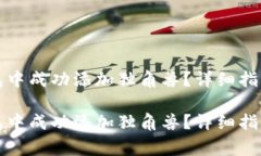 如何在TP新版钱包中成功添加独角兽？详细指南与