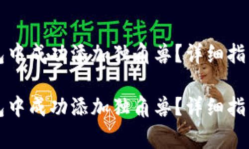 如何在TP新版钱包中成功添加独角兽？详细指南与常见问题解答

如何在TP新版钱包中成功添加独角兽？详细指南与常见问题解答