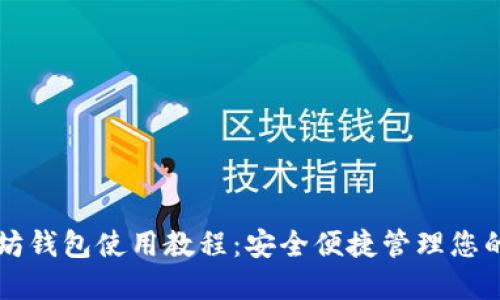 移动以太坊钱包使用教程：安全便捷管理您的数字资产