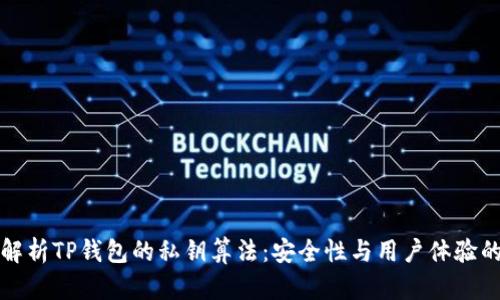 深入解析TP钱包的私钥算法：安全性与用户体验的平衡