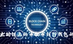 如何将以太坊链上的币提币到TP钱包的详细指南