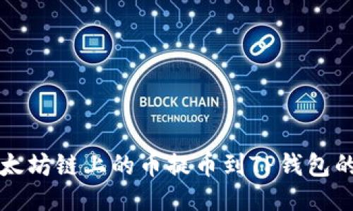 如何将以太坊链上的币提币到TP钱包的详细指南