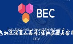 TP钱包如何设置人民币：详细步骤与实用技巧