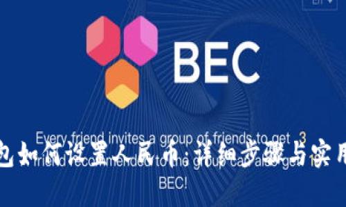 TP钱包如何设置人民币：详细步骤与实用技巧