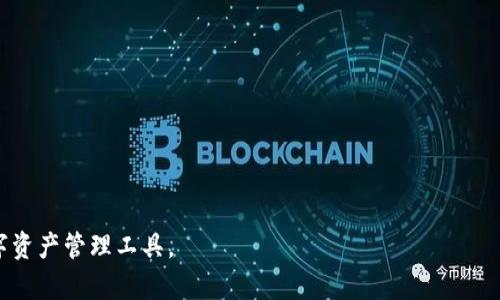 jiaotiTP钱包：苹果手机用户的数字资产管理利器/jiaoti  
TP钱包, 苹果手机, 数字资产, 加密货币/guanjianci  

什么是TP钱包？  
TP钱包是一款流行的数字资产管理工具，主要用于存储、交易和管理各种加密货币。它的主要特点是用户友好的界面、多种货币支持以及强大的安全性。TP钱包不仅支持以太坊和比特币等主流数字货币，还支持多种ERC-20代币，满足不同用户的需求。  
这款钱包之所以受到用户的青睐，部分原因在于其跨平台的特性，用户可以在多种设备上使用它，包括手机、平板和电脑。而对于使用苹果手机的用户来说，TP钱包同样提供了优质的使用体验。

TP钱包是否可以在苹果手机上使用？  
是的，TP钱包可以在苹果手机上安装和使用。用户可以在App Store中搜索“TP钱包”，并直接下载安装。该钱包支持iOS系统，确保iPhone用户也可以方便地管理和交易他们的数字资产。  
在安装完成后，用户可以创建新的钱包或导入现有的钱包，钱包的设置过程相对简单，通常只需要用户输入一系列的安全信息，如密码和备份短语等。这样，即使用户的手机丢失，也能安全地恢复自己的数字资产。  

TP钱包的功能特点  
TP钱包的功能相当丰富，主要包括以下几个方面：  
ul  
listrong多币种支持：/strongTP钱包支持多种主流数字货币，用户可以在一个平台上管理自己的多种资产，大大提高了资产管理的便捷性。/li  
listrong安全性：/strongTP钱包采用多重安全机制，如交易确认、二维码扫描等，确保用户的资产安全。/li  
listrong去中心化交易：/strongTP钱包支持去中心化交易，用户可以在不需要中介的情况下直接进行交易，减少了交易成本和等待时间。/li  
listrong用户友好的界面：/strongTP钱包的界面设计简洁，操作直观，适合所有层次的用户使用，尤其是初学者。/li  
listrong实时行情：/strongTP钱包提供实时的市场行情，用户可以随时了解自己持有的资产的最新价格，制定合理的交易策略。/li  
/ul  

TP钱包在苹果手机上的使用体验  
使用TP钱包的苹果手机用户普遍反馈良好。首先，钱包的加载速度较快，用户在打开应用程序时不会感到卡顿。此外，应用内的各项功能设计合理，用户可以轻松找到自己需要的工具，比如充值、提币和查看资产等。  
在交易过程中，TP钱包用户可以轻松地查看交易记录，了解自己的资金流动情况。钱包内的安全功能也使得交易更加安心，用户在每一次交易时都能收到إ提示，并且需要输入正确的密码。  

如何在苹果手机上安装TP钱包  
安装TP钱包的步骤非常简单，用户只需按照以下步骤操作：  
ol  
li打开苹果手机上的App Store。/li  
li在搜索框中输入“TP钱包”，点击搜索。/li  
li在搜索结果中找到TP钱包，点击下载按钮。/li  
li等待下载完成后，点击打开应用程序。/li  
li根据提示创建新钱包或导入现有钱包。/li  
/ol  
安装成功后，用户可以根据自己的需求调整钱包的设置，比如修改密码、设置安全问题等，以增强钱包的安全性。  

TP钱包的安全性如何保障？  
TP钱包在安全性方面采取了一系列的措施，确保用户资产的安全。首先，TP钱包为用户提供了私钥控制功能，用户可以独立管理自己的密钥，而不需要将密钥交给第三方。此外，TP钱包提供硬件钱包兼容性，用户可以将资产存储在硬件钱包中，进一步保障安全。  
其次，TP钱包采用了多层加密技术，确保每一笔交易都是安全的。用户在进行交易时，会收到二次验证提示，确保交易的有效性。除此之外，TP钱包还定期更新其安全系统，以防范新出现的安全威胁。  
用户还可以设置额外的安全措施，例如开启双重身份验证。这样，即使有人获取了用户的密码，也无法轻易进入钱包。  

TP钱包的客户支持服务  
对于任何应用程序来说，优质的客户支持服务是非常关键的。TP钱包同样注重这一点，提供多种支持渠道，包括在线客服、邮件支持和社交媒体互动。有问题的用户可以通过这些渠道迅速获得帮助。  
TP钱包的官方网站上，用户也可以找到详细的使用手册和常见问题解答，为新用户提供指导。此外，用户社区也是一个宝贵的资源，用户可以在这里寻求帮助，交流经验，互相学习。  

如何选择合适的数字钱包？  
选择数字钱包时，用户需要考虑多个因素，以确保钱包的适合性和安全性。首先，用户应确认钱包是否支持他们所持有的数字货币。如果用户投资多种货币，则多币种支持的钱包显得尤为重要。  
其次，安全性是一个关键因素。用户应该了解该钱包的安全协议，是否具备私钥控制、双重身份验证等安全功能。此外，检查钱包是否存储在可信的平台上，是否有良好的用户反馈和安全记录。  
最后，用户还应考虑钱包的用户体验和客户支持。钱包的界面应友好易用，支持的操作系统也应符合用户的设备选择。良好的客户支持则能为用户提供及时的帮助和保障。  

### 补充问题与解答
1. **TP钱包支持什么样的加密货币？**
   TP钱包支持多种主流加密货币，包括以太坊（ETH）、比特币（BTC）、Litecoin（LTC）等，还支持多种ERC-20代币。
  
2. **怎么备份TP钱包？**
   备份TP钱包非常重要，用户需要记录下钱包创建时给出的助记词，并安全存储在离线位置，以防万一丢失手机。

3. **如果忘记TP钱包的密码怎么办？**
   如果忘记了TP钱包的密码，但仍有助记词，用户可以通过助记词恢复钱包权限。

4. **TP钱包的转账费用高吗？**
   转账费用通常与区块链网络的拥堵程度有关，TP钱包会根据当前链上费用动态调整。

5. **TP钱包是否支持去中心化交易？**
   是的，TP钱包支持去中心化交易，用户可以在钱包内直接进行交易，而无需将资产存入中心化交易所。

6. **如何确保TP钱包的安全性？**
   用户在使用TP钱包时，应该定期更新应用，开启双重身份验证，保持私钥不被泄露是确保安全的关键。  

通过以上的详细介绍，相信能够解答用户对TP钱包的疑问，并帮助他们更顺畅地在苹果手机上体验这一数字资产管理工具。