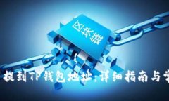 如何将FIL币提到TP钱包地址：详细指南与常见问题