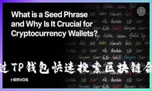 如何通过TP钱包快速搜索区块链合约地址