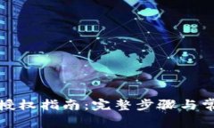 TP钱包使用授权指南：完整步骤与常见问题解答