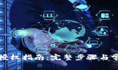 TP钱包使用授权指南：完整步骤与常见问题解答