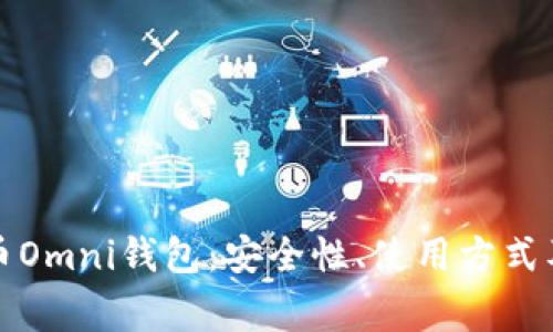 全面解析比特币Omni钱包：安全性、使用方式及常见问题解答