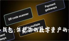 比特币冷钱包：保护你的数字资产的最佳选择