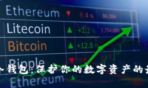 比特币冷钱包：保护你的数字资产的最佳选择