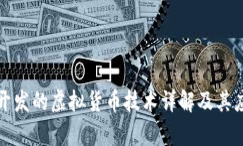 TP钱包开发的虚拟货币技术详解及其应用前景