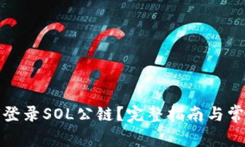 TP钱包如何登录SOL公链？完整指南与常见问题解答