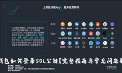 TP钱包如何登录SOL公链？完整指南与常见问题解答