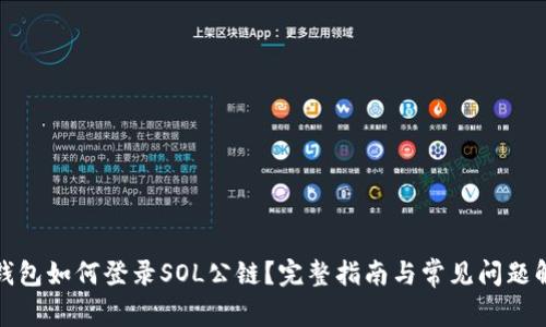 TP钱包如何登录SOL公链？完整指南与常见问题解答