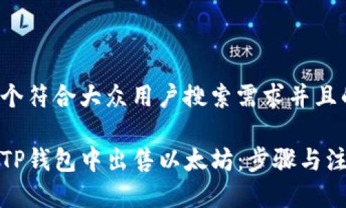 思考一个符合大众用户搜索需求并且的优质

如何在TP钱包中出售以太坊：步骤与注意事项