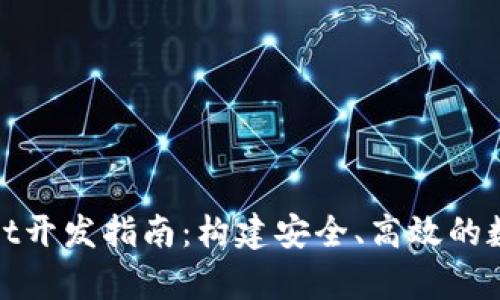 比特币钱包JavaScript开发指南：构建安全、高效的数字货币存储解决方案