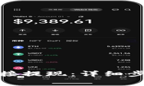 tp钱包如何进行直接提现：详细步骤与常见问题解答