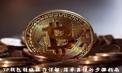 
TP钱包转账操作详解：简单易懂的步骤指南