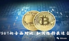 Gopay钱包与USDT的全面对比：如何选择最适合你的