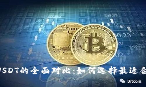Gopay钱包与USDT的全面对比：如何选择最适合你的加密钱包