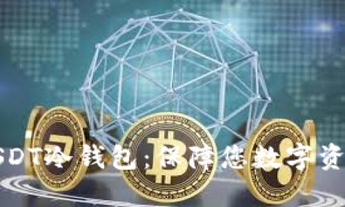 如何选择和使用USDT冷钱包：保障您数字资产安全的完整指南