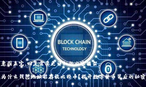 意图未完，回复需要更详细的内容框架。

为什么钱包地址能存放比特币？揭开数字货币背后的秘密