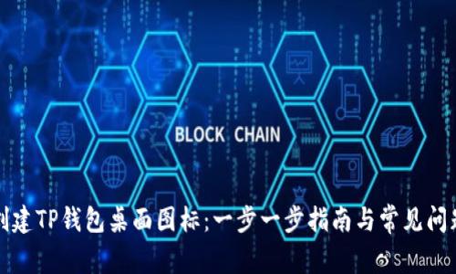 如何创建TP钱包桌面图标：一步一步指南与常见问题解答