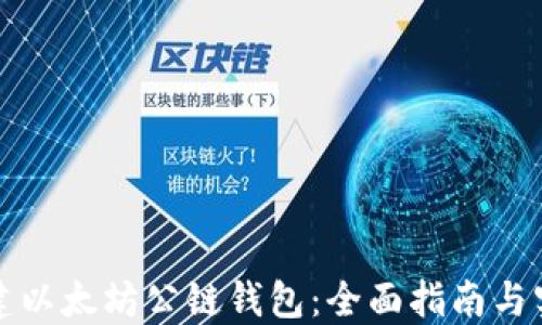 
如何创建以太坊公链钱包：全面指南与实用技巧
