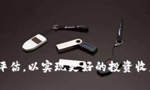   如何安全地购买比特币并选择合适的钱包？ / 

 guanjianci 比特币, 钱包, 购买, 安全 /guanjianci 

在数字货币的快速发展中，比特币作为最早也是最知名的一种加密货币，吸引了越来越多投资者和普通用户的关注。如果你打算投资比特币，首先要了解如何购买比特币、选择合适的钱包来存储它是至关重要的。在这篇文章中，我们将详细探讨如何安全地购买比特币、选择和使用比特币钱包，并解答与此相关的常见问题。

## 比特币是什么？

比特币（Bitcoin）是由中本聪（Satoshi Nakamoto）在2009年创建的一种去中心化的数字货币。它不依赖于中央银行或单一管理员，而是通过区块链技术实现交易的透明和安全。比特币可以被用于进行在线交易、投资和存储价值。

比特币的价值主要来自于其稀缺性、去中心化的特性以及它作为交易媒介的潜力。与传统货币相比，比特币具有不可篡改的交易记录和不可逆的交易特性，这使得它在一定程度上更安全，同时也使得它在各国政府的监管下仍然很难被完全控制。

## 如何购买比特币？

### 第一步：选择交易所

购买比特币的第一步是选择一个可信赖的交易所。现在市场上有许多交易所，可以选择一些知名的平台，如：Coinbase、Binance、Kraken等。这些交易所提供用户友好的界面，支持多种支付方式，包括银行转账、信用卡和借记卡等。

在选择交易所时，了解其安全性、费率、用户评价、以及是否支持你所在国家的法币兑换等都是非常重要的。建议查看交易所的安全措施，了解它们是否有资产保险政策，以防止黑客袭击或其他安全问题。

### 第二步：注册账户

在选定合适的交易所后，用户需要创建一个账户。这通常需要提供一些个人信息，包括姓名、地址、联系方式等，还需通过身份验证，以确保账户安全。不同交易所的验证流程可能有所不同，有的需要上传身份证件或其他证明文件。

### 第三步：资金充值

注册完成后，用户可以选择将资金充值到交易账户中。大部分交易所都允许用户通过银行转账或信用卡充值资金。在充值之前，用户需仔细阅读交易所的充值政策以及相关费用，以免产生意外费用。

### 第四步：购买比特币

当账户中有足够的资金后，用户可以在平台上选择购买比特币。在输入想要购买的数量后，确认交易信息，并完成支付即可。交易所会将你购买的比特币转换为你的账户余额。

### 第五步：安全存储比特币

在购买比特币后，出于安全考虑，不建议将其长时间存放在交易所。交易所可能受到网络攻击，存在资产被盗的风险。因此，尽早将比特币转移到安全的钱包中是明智的选择。

## 如何选择合适的钱包？

### 钱包类型

比特币钱包主要分为几种类型：热钱包、冷钱包、硬件钱包和纸钱包。不同类型的钱包各有优缺点，用户需根据自身需求进行选择。

#### 热钱包

热钱包是指在线钱包，通常由交易所或第三方服务提供。它们操作方便，适合频繁交易，但相对安全性较低，容易受到黑客攻击。适合短期存储或频繁交易的用户。

#### 冷钱包

冷钱包是离线存储的钱包，通常以物理设备或纸质形式存在。它们的安全性高，适合长期存储比特币，风险相对较低。通过冷钱包，用户完全控制私钥，确保资产安全。

#### 硬件钱包

硬件钱包是使用加密芯片存储私钥的设备，用户需要通过USB或蓝牙连接到电脑或手机进行交易。硬件钱包在安全性上更具优势，适合长期投资者或资产较大的人群。

#### 纸钱包

纸钱包是将比特币的公共和私密密钥打印在纸上，并妥善保管。纸钱包不依赖于任何网络，安全性高。然而，若纸张遗失或损坏，资产也将无法找回。

### 钱包的安全性

无论选择哪种钱包，安全性都是首要考量因素。用户应启用两步验证，定期更换密码，并确保使用安全的网络环境进行交易和操作。此外，定期备份钱包数据也是不可忽视的措施，确保资产安全。

## 常见问题解答

### 问题一：比特币有什么风险？

#### 概述

比特币作为一种新兴的投资工具，其波动性和不确定性使得风险不可忽视。以下是一些主要风险：

#### 市场波动性

比特币的价格容易受到市场情绪的影响，快速涨跌给投资者带来了不小的压力。投资者需具备风险承受能力，谨慎评估自身的投资策略。

#### 法律风险

不同国家对比特币的监管政策不同，某些国家可能会禁止或限制比特币及其相关活动。投资者需关注相关法律动态，以避免触犯法律。

#### 交易所安全

投资者在选择交易所时需特别留意，其可能面临黑客攻击的风险。确保选择具有高度安全性和良好口碑的交易所非常重要。

#### 资产安全

由于比特币是一种去中心化的资产，用户需要对自己的私钥负责。若私钥丢失或被盗，资产将无法恢复，而在交易所内的资金也可能面临被盗的风险。

### 问题二：如何管理比特币投资组合？

#### 概述

管理比特币投资组合需要适当的策略和工具，目的是在风险可控的情况下，实现收益最大化。以下是管理投资组合的一些建议：

#### 多元化投资

建议不将所有资金投入比特币，适当分散投资于不同的加密货币和传统资产。这样可以降低风险，同时增加收益潜力。

#### 使用投资工具

多种投资工具可以辅助管理比特币投资组合。例如，使用加密货币投资组合管理应用程序，可以帮助用户跟踪资产表现、分析市场趋势。

#### 定期评估

定期对投资组合进行审查和调整，评估各个资产的表现，确保合理的投资配置，以便及时应对市场变化。

#### 建立止损机制

为了降低风险，可以设立止损点，一旦资产价格跌至某个水平，即自动卖出。合理的止损机制能够保护投资者的资金安全。

### 问题三：如何避免比特币投资诈骗？

#### 概述

由于比特币和加密货币市场的迅速发展，吸引了不少诈骗行为的发生。投资者需提高警惕，保护自身的资产安全。以下是一些预防措施：

#### 了解常见的诈骗手法

诈骗者常通过虚假网站、假冒身份或虚假投资机会吸引投资者。了解这些手法可以帮助投资者提高识别能力。

#### 不轻信高回报承诺

If an investment opportunity promises guaranteed high returns with little risk, it is likely to be a scam. Always approach such offers with skepticism.

#### 核实信息来源

在进行任何投资之前，务必对消息源进行核查，确保信息的可靠性。可以通过查看其他用户的反馈和评价，了解其可信度。

#### 保护个人信息

维护个人信息安全，包括私钥、密码等，避免泄露。始终使用安全的网络环境进行交易，定期更换密码，开启两步验证。

### 问题四：如何计算比特币的交易费用？

#### 概述

比特币交易费用是用户进行比特币交易时需支付给矿工的费用。理解交易费用的构成能够帮助用户交易成本。以下是计算交易费用的基本要素：

#### 交易所费用

交易所在处理交易时通常会收取手续费，手续费的比例可能会因平台的不同而有所不同。用户在选择交易所时需考虑其费用结构。

#### 网络费用

比特币交易的网络费用取决于交易的复杂性和网络的拥堵程度。用户可以自定义费用，较高的费用通常会优先处理，但需要根据实际情况进行合理设置。

#### 计算方式

交易费用通常以比特币的微积分计量，用户可以在交易所上查看建议的费用标准。要确保在费用内进行有效交易。

### 问题五：如何进行比特币转账？

#### 概述

比特币转账是一种通过发送比特币至他人地址来完成的交易，流程通常包括以下步骤：

#### 获取收款地址

首先需获取接收方的比特币地址，该地址是他人在区块链上接收比特币的唯一识别码。确保地址的准确性至关重要。

#### 输入金额并确认

在比特币钱包内选择“发送”功能，输入收款地址和金额，再确认交易信息无误。完成确认后提交交易。

#### 等待确认

转账后需等待区块链网络确认。比特币网络通常需要几分钟到几小时不等的确认时间，根据网络拥堵情况而定。

### 问题六：比特币未来的趋势是什么？

#### 概述

比特币作为一种新兴的资产，其未来发展充满了不确定性。以下是一些可能影响比特币未来趋势的因素：

#### 监管政策

各国监管政策可能会对比特币的市场产生影响。更为宽松的政策将促进投资和创新，但另一方面，严格的监管可能会限制其发展。

#### 技术进步

比特币的底层技术区块链仍在不断演进与发展，相关技术的进步可能提升比特币的安全性和可扩展性，从而推动其使用。

#### 市场接受度

越来越多的商家和个人开始接受比特币作为支付方式，市场的接受度 yükseldikçe, 比特币的流通性和价值也将得到提升。

总的来说，比特币是一种风险与机遇并存的投资选择，购买和存储比特币需要用户具备必要的知识和安全意识。在决策前，务必充分调研，做好风险评估，以实现更好的投资收益。