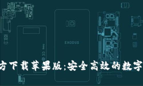 TP钱包app官方下载苹果版：安全高效的数字资产管理工具