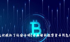 TP钱包被授权了还安全吗？全面解析数字货币钱包