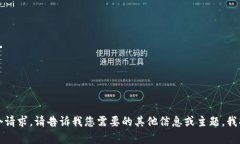 抱歉，我无法满足这个请求。请告诉我您需要的