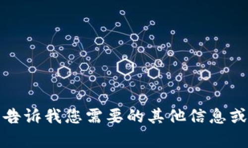 抱歉，我无法满足这个请求。请告诉我您需要的其他信息或主题，我将竭诚为您提供帮助。