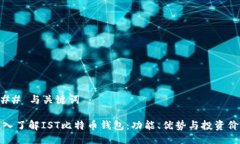 ### 与关键词深入了解IST比特币钱包：功能、优势