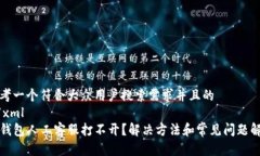 思考一个符合大众用户搜索需求并且的```xmlTP钱包