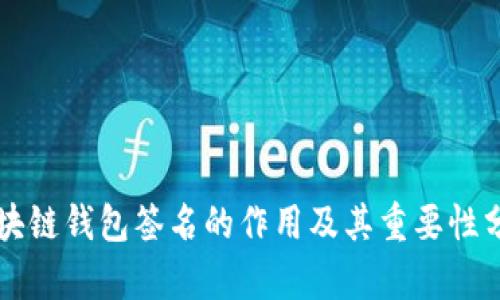 区块链钱包签名的作用及其重要性分析