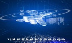 TP波场钱包授权多签操作指南