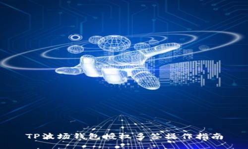 TP波场钱包授权多签操作指南