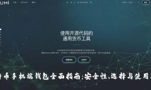 比特币手机端钱包全面指南：安全性、选择与使用攻略