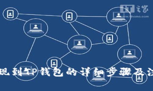 中币提现到TP钱包的详细步骤及注意事项