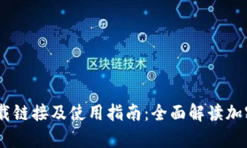 最新TP钱包下载链接及使用指南：全面解读加密货币钱包App
