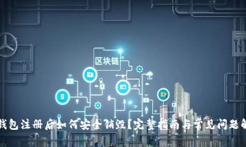 TP钱包注册后如何安全销毁？完整指南与常见问题解答