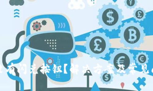 TP钱包没有闪兑按钮？解决方案及常见问题解析