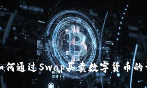 TP钱包如何通过Swap买卖数字货币的详细指南