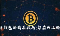 区块链钱包的购买指南：能在网上购买吗？