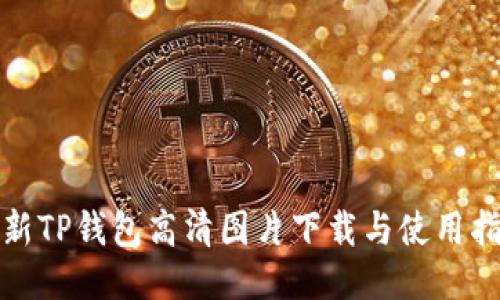 最新TP钱包高清图片下载与使用指南