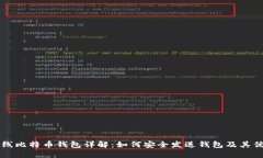 离线比特币钱包详解：如何安全发送钱包及其优